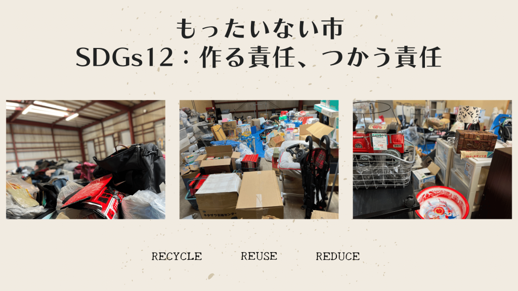 SDGS12もったいない市