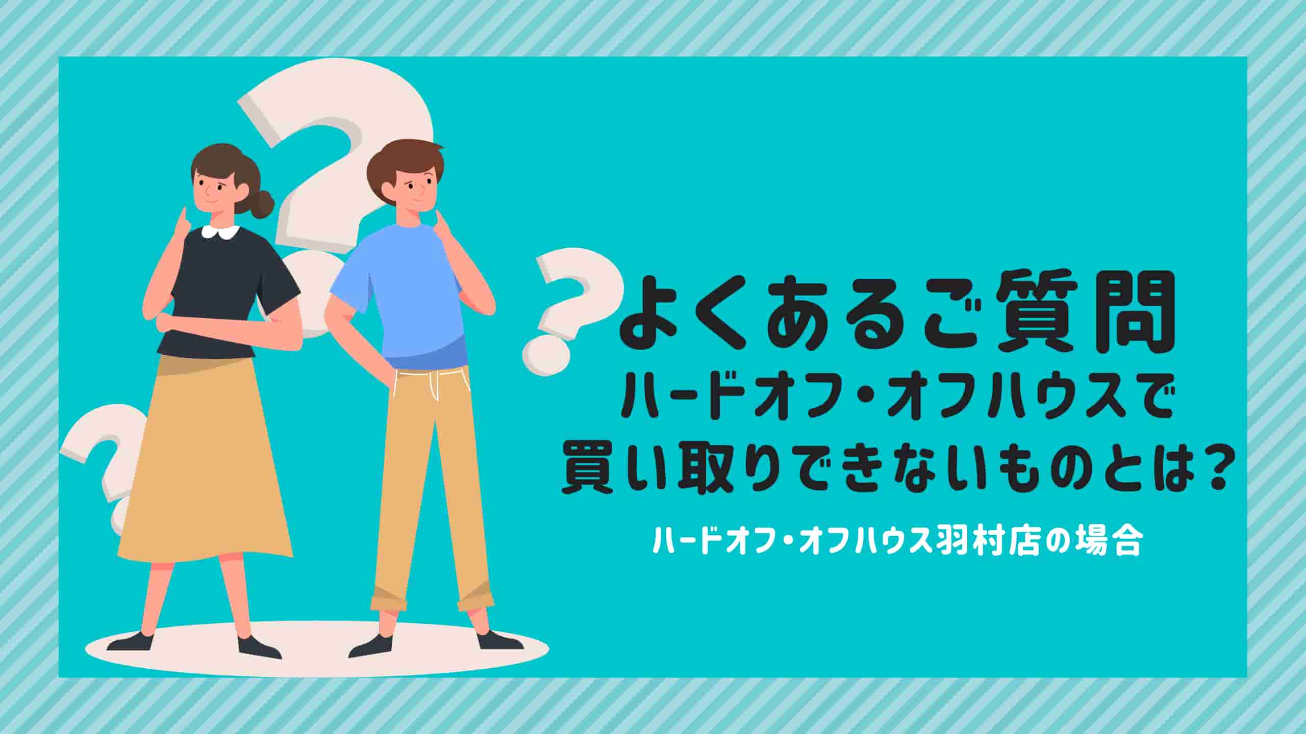 オフハウスで買取できないもの（買取不可）買取できる状態
