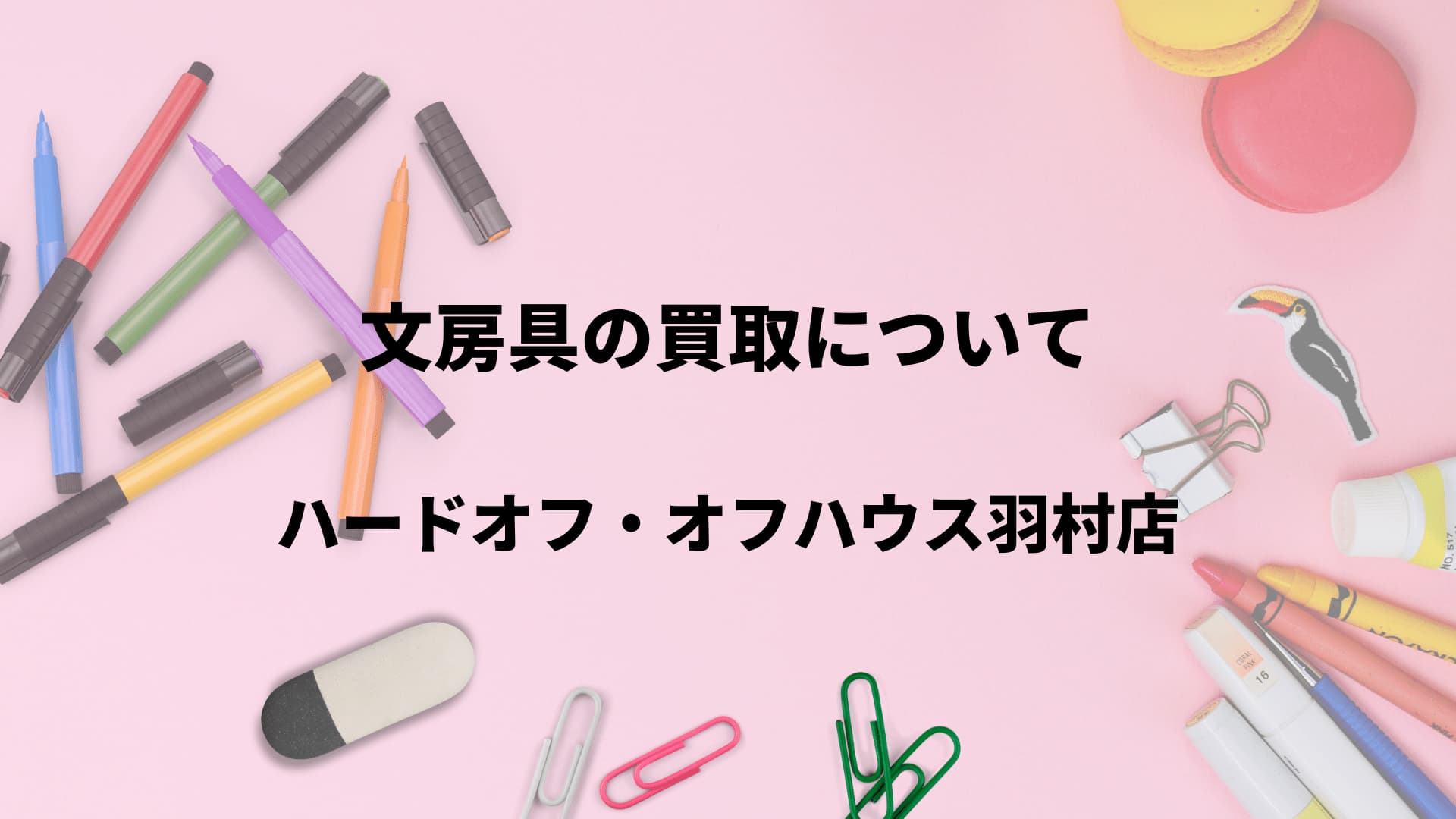 ハードオフ オフハウス羽村店では文房具の買取も行っています ゼロエミッションはリユース リサイクルショップのハードオフ オフハウス ホビーオフ モードオフ ブックオフを運営