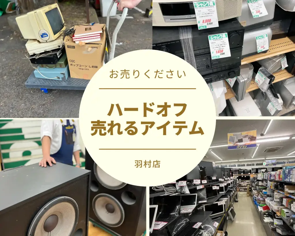 ハードオフで売れるもの、オフハウスで売れるもの買取一覧まとめ！羽村店公式買取基準｜2022年 | ㈱ゼロエミッションはリユース・リサイクル ...