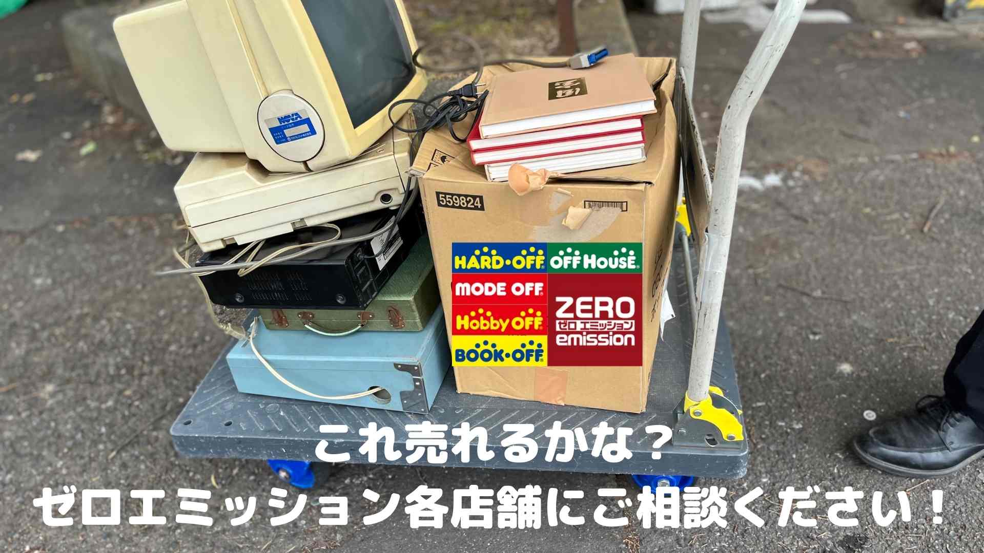 ハードオフで売れるものリスト