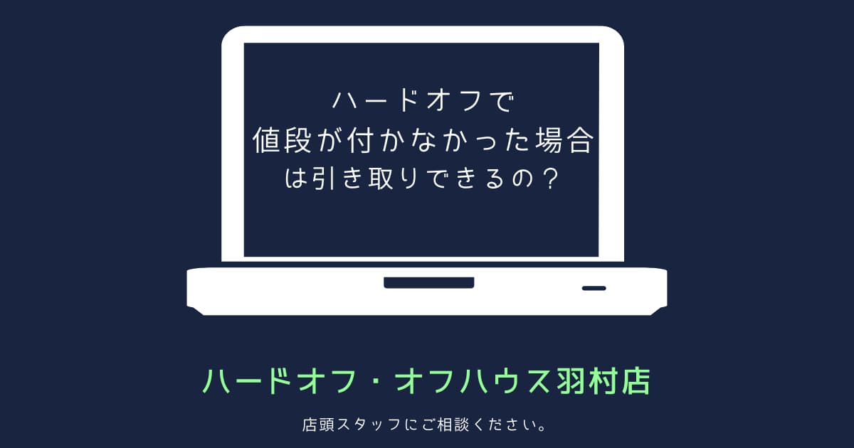 ハードオフで値段が付かなかった場合は引き取れるの？