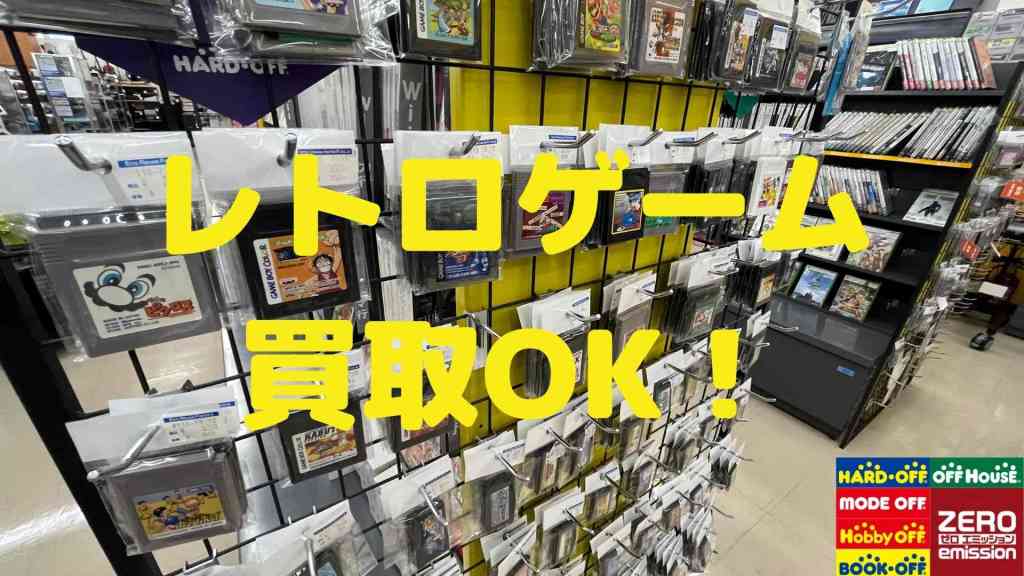 ハードオフで売れるもの、レトロゲーム