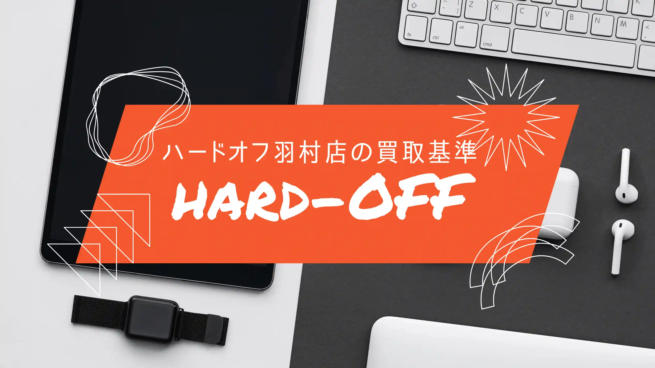 ハードオフで売れるもの、オフハウスで売れるもの買取一覧まとめ