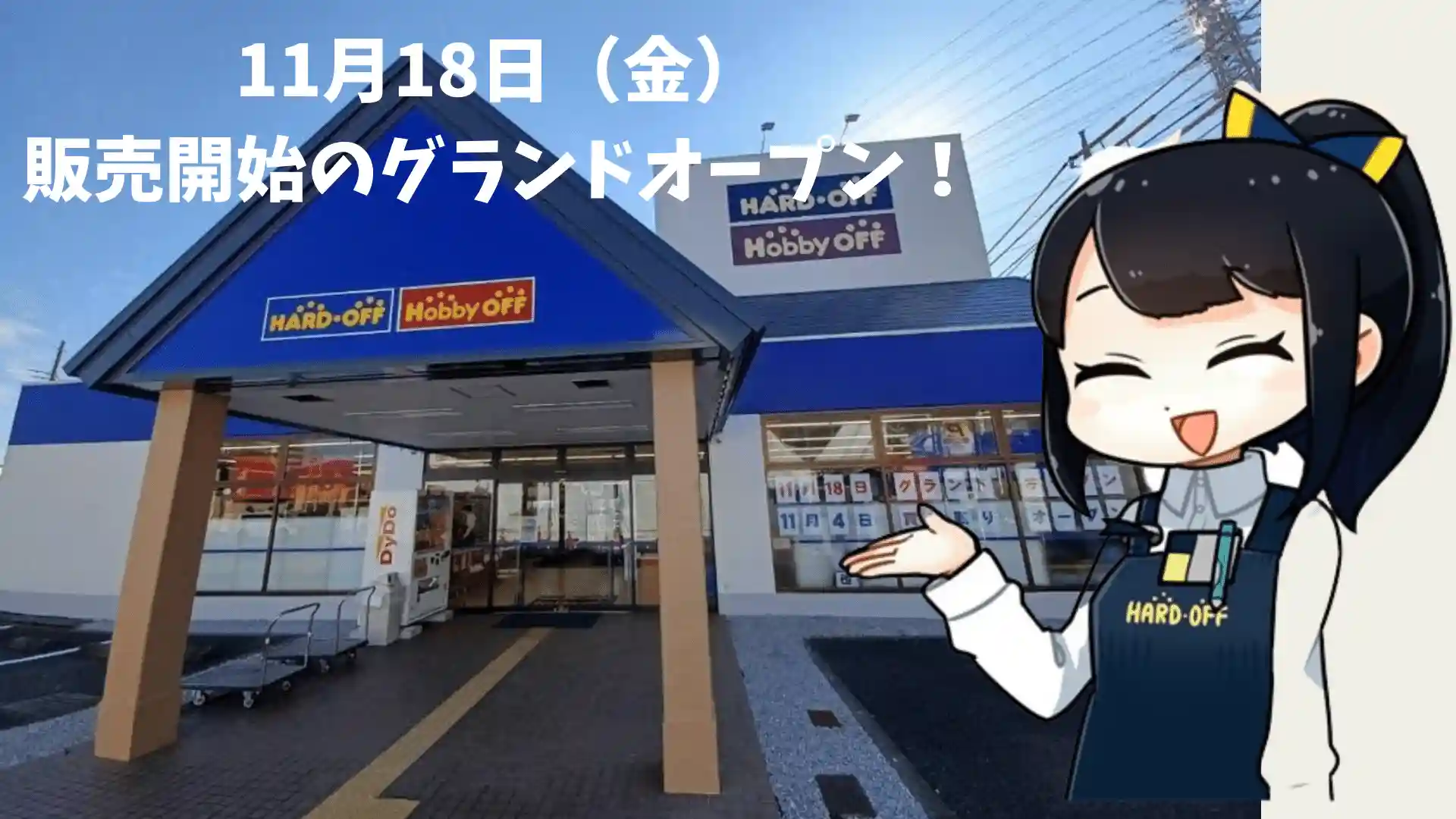 ハードオフ東橋本店