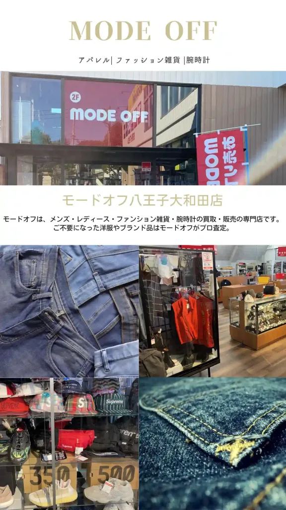 モードオフ八王子大和田店1