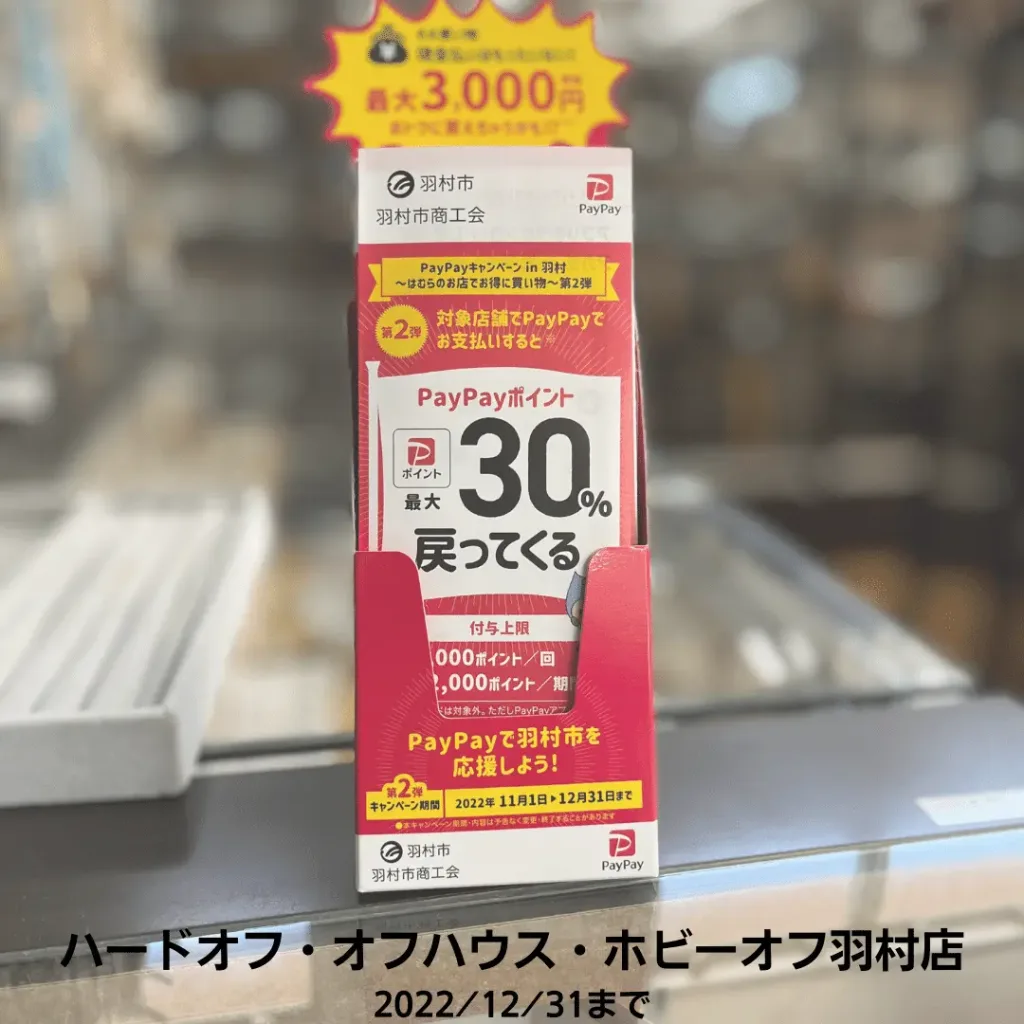 ハードオフのPaypayキャンペーン