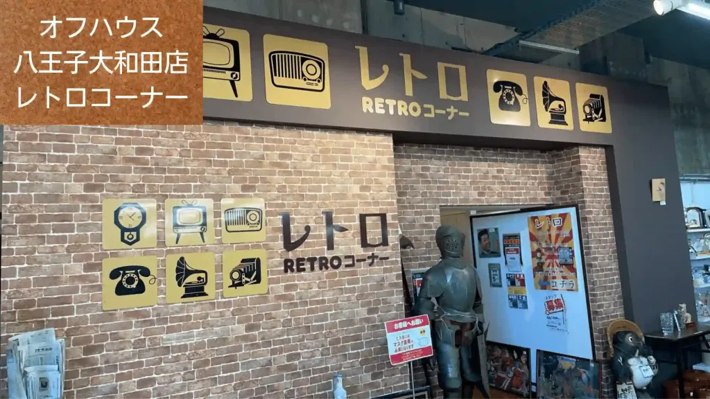 オフハウス八王子大和田店レトロコーナー