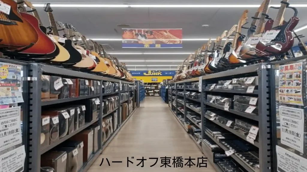 ハードオフ東橋本店楽器