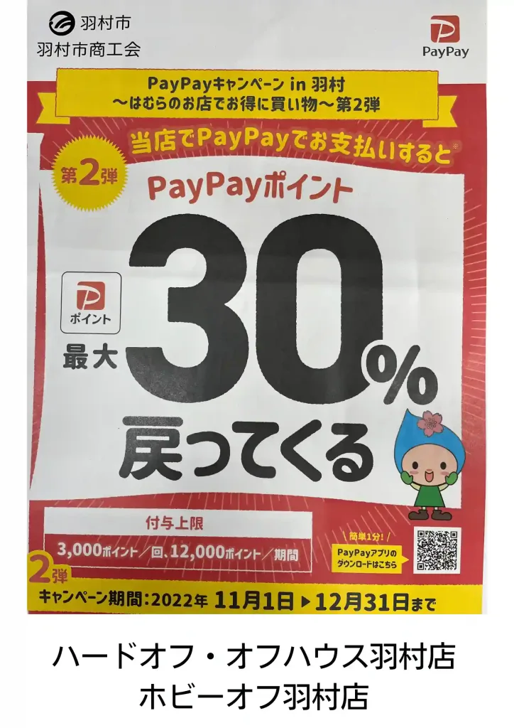 ハードオフ・オフハウス羽村店PAYPAYキャンペーン東京都羽村市