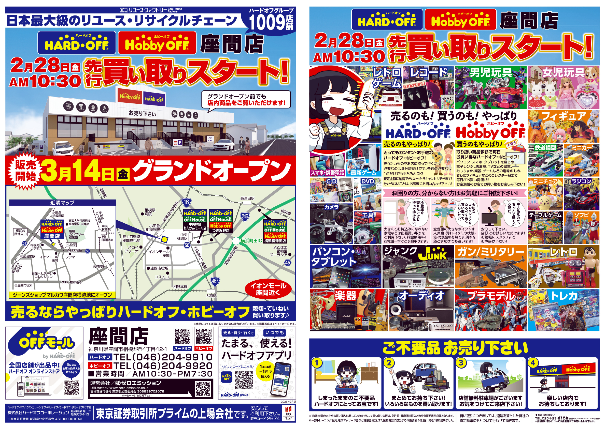 新店）座間店先行買い取りオープン!! | ㈱ゼロエミッションはリユース